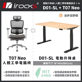 【i-Rocks】D01 電動升降桌 140x80cm 吉野櫻 不含組裝+T07 NEO人體工學椅 吉野櫻