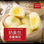 【赤豪家庭私廚】經典奶黃包1包(6顆/包)