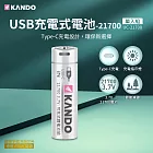 Kando 鋰電池 21700 3.7V USB充電式鋰電池 UC-21700