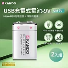 【2入組】Kando 方型 9V USB充電式鋰電池 (UM-9V)