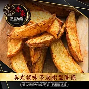【赤豪家庭私廚】美式調味楔型帶皮薯條(500g/包)