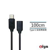 [ZIYA] PS5 / SERIES / SWITCH USB Cable Type-C 公對母 延長線 闇黑款 100cm