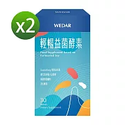 WEDAR 輕暢益菌酵素 2盒組(30顆/盒)