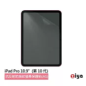 [ZIYA] Apple iPad 10.9 吋 霧面抗刮防指紋螢幕保護貼 (AG)