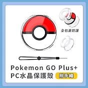 【贈手繩】Pokemon GO Plus 水晶殼 保護殼 保護套 透明殼