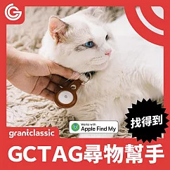 grantclassic GC─Tag 找得到 Air Tag 防丟器 追蹤器 老人防走失 寵物防走丟 IPX5防水 全球定位