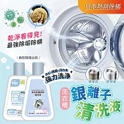 日本熱銷銀離子除蟎洗衣槽清洗液260ml (超值3入)