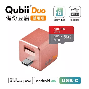 Maktar QubiiDuo USB-C 備份豆腐 + 512G記憶卡 玫瑰金+512G記憶卡