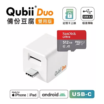 Maktar QubiiDuo USB-C 備份豆腐 + 512G記憶卡 白色+512G記憶卡