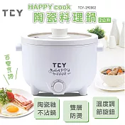 大家源 HAPPY cook 陶瓷料理鍋2L TCY-292002