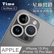 【Timo】iPhone 15 Pro/15 Pro Max 鏡頭專用 星塵閃鑽 玻璃鏡頭保護貼膜 銀鑽