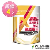 【統欣生技】TX 美力膠原蛋白 (14 包/袋)x4袋(日本丘比玻尿酸添加)