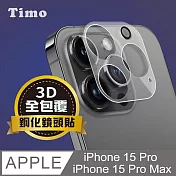 【Timo】 iPhone 15 Pro/15 Pro Max 鏡頭專用 3D立體透明全包覆 高硬度抗刮保護貼