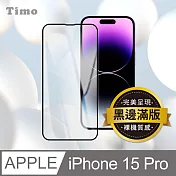 【Timo】iPhone 15 Pro 黑邊高清防爆鋼化玻璃保護貼膜