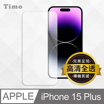 【Timo】iPhone 15 Plus 6.7吋透明鋼化玻璃保護貼
