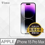 【Timo】iPhone 15 Pro Max 6.7吋透明鋼化玻璃保護貼
