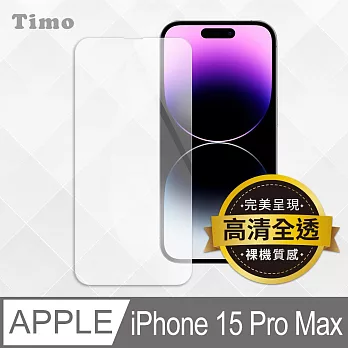 【Timo】iPhone 15 Pro Max 6.7吋透明鋼化玻璃保護貼