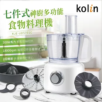 歌林kolin-七件式神廚多功能食物料理機-KJE-UD5701C(備料神器)