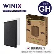 WINIX 清淨機專用濾網GH (適用空氣清淨機:ZERO)