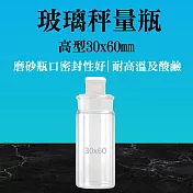 30ml 2入 磨砂瓶 中藥罐 陳列瓶 玻璃容器 玻璃萬用罐  空罐 GWB3060