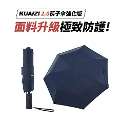 【KUAIZI 2.0強化版】地表最強雙玻纖傘骨自動傘(任選3色) 海軍藍