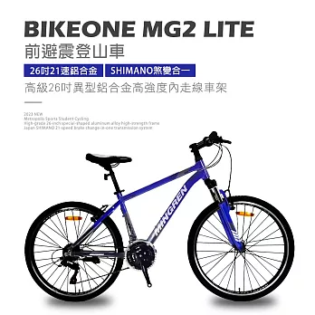 BIKEONE MG2 LITE 26吋21速鋁合金 SHIMANO煞變合一變速系統避震登山車都會運動學生單車MTB最佳CP質首選- 灰/藍