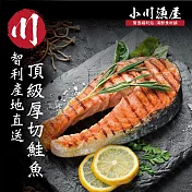 【小川漁屋】智利厚切鮭魚1片(350g/片)