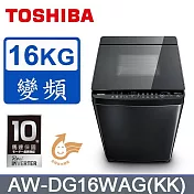 【TOSHIBA】 16公斤勁流雙飛輪超變頻洗衣機 科技黑 AW-DG16WAG(KK) (優惠期間至9/30止，需7-15個工作天後出貨)