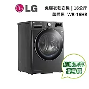 LG 樂金 WR-16HB WiFi免曬衣乾衣機 16公斤 免曬衣機 烘乾機 尊爵黑 含基本安裝
