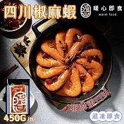 【暖心即食】四川椒麻蝦 3包(450g/包)