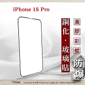 螢幕保護貼 Apple iPhone 15 Pro 6.1吋 2.5D滿版滿膠 彩框鋼化玻璃保護貼 9H 螢幕保護貼 黑邊