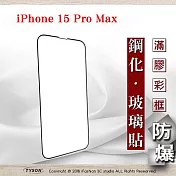 螢幕保護貼 Apple iPhone 15 Pro Max 6.7吋 2.5D滿版滿膠 彩框鋼化玻璃保護貼 9H 螢幕保護貼 黑邊