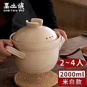 【萬土燒】日式雙蓋砂鍋/陶鍋/炊飯鍋2000ml -米白款