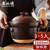 【萬土燒】日式雙蓋砂鍋/陶鍋/炊飯鍋3000ml -咖啡款