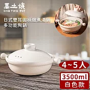 【萬土燒】日式雙耳圓柄燉煮湯鍋/多功能陶鍋3500ml-白色款