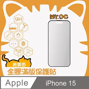 Mr.OC橘貓先生 iPhone15 細霧面全膠滿版玻璃保護貼 黑