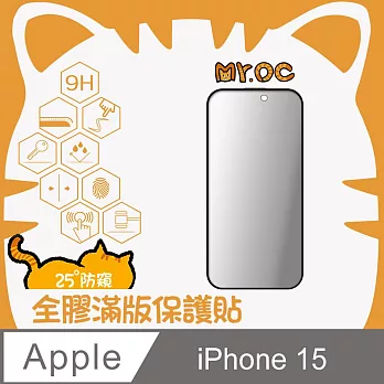 Mr.OC橘貓先生 iPhone15 25°防窺滿版防塵網保護貼 黑