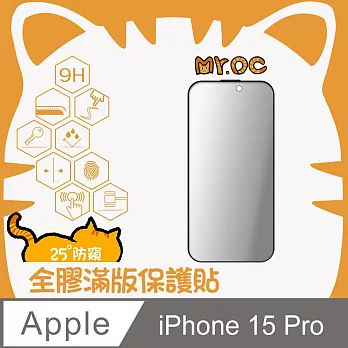 Mr.OC橘貓先生 iPhone15 Pro 25°防窺滿版防塵網保護貼 黑
