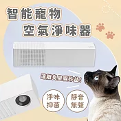 P家 智能寵物空氣淨味器 清淨機 空氣清淨 除臭 抑菌