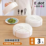 【E.dot】折疊式旋轉保鮮飯菜罩 -3入組