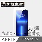 防摔專家 金剛盾 iPhone 15 2.5D 滿版鋼化玻璃保護貼-黑
