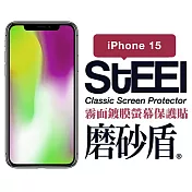 【STEEL】磨砂盾 Apple iPhone 15 (6.1吋)超薄霧面鍍膜螢幕保護貼