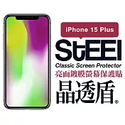 【STEEL】晶透盾 Apple iPhone 15 Plus (6.7吋)超薄亮面鍍膜螢幕保護貼
