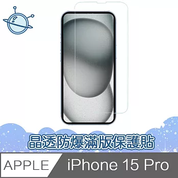 宇宙殼 iPhone 15 Pro 晶透防爆滿版透明鋼化玻璃保護貼