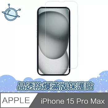 宇宙殼 iPhone 15 Pro Max 晶透防爆滿版透明鋼化玻璃保護貼