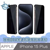 宇宙殼 iPhone 15 Plus 軍規級20D黑邊防窺隱視鋼化玻璃保護貼