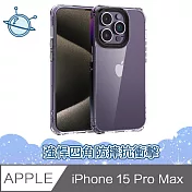 宇宙殼 iPhone 15 Pro Max 強悍四角防摔抗衝擊空壓透明手機保護殼