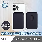 宇宙殼 iPhone 15 全系列通用 支援Magsafe磁吸感應皮革卡套 濃墨色