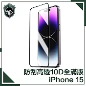 【穿山盾】iPhone 15 升級10D高透全滿版鋼化玻璃保護貼