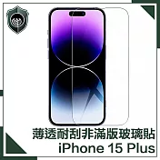 【穿山盾】iPhone 15 Plus 薄透耐刮磨非滿版鋼化玻璃保護貼